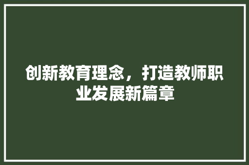 创新教育理念，打造教师职业发展新篇章
