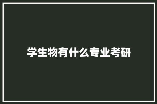 学生物有什么专业考研