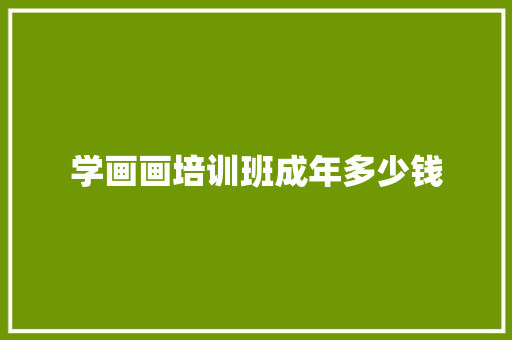 学画画培训班成年多少钱