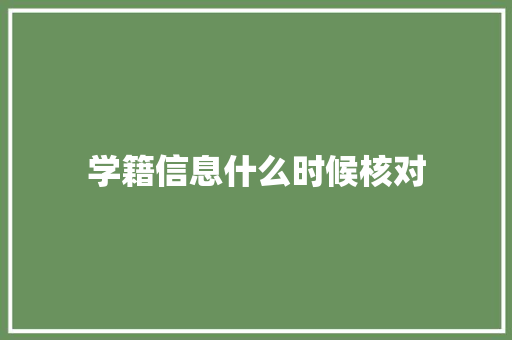 学籍信息什么时候核对