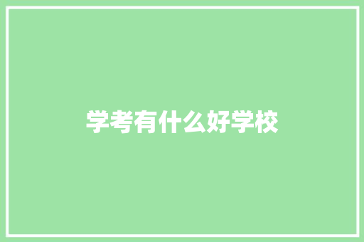 学考有什么好学校