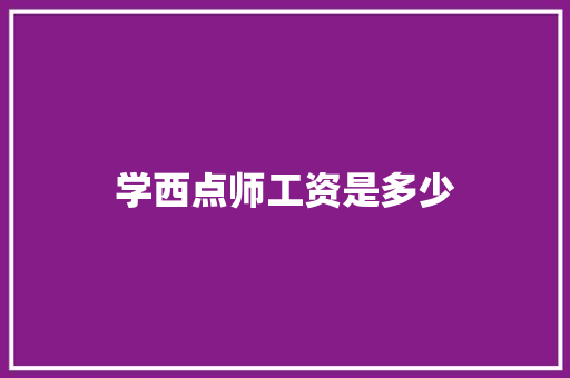 学西点师工资是多少