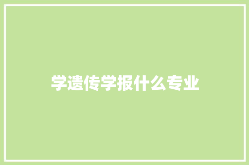 学遗传学报什么专业