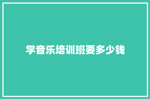 学音乐培训班要多少钱