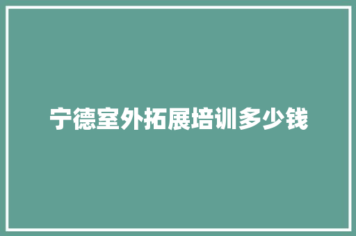 宁德室外拓展培训多少钱
