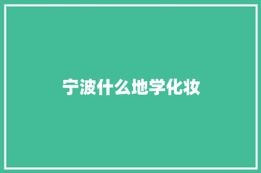 宁波什么地学化妆