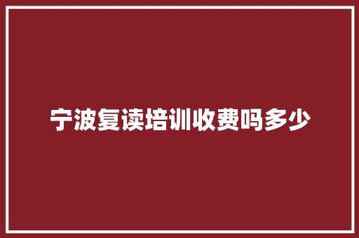 宁波复读培训收费吗多少