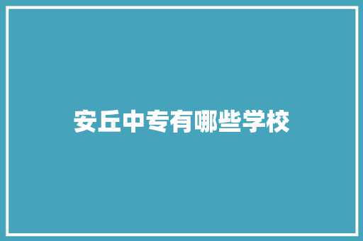 安丘中专有哪些学校
