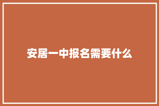 安居一中报名需要什么