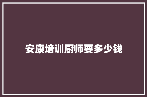 安康培训厨师要多少钱