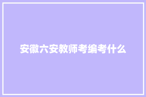 安徽六安教师考编考什么