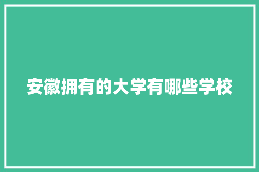 安徽拥有的大学有哪些学校
