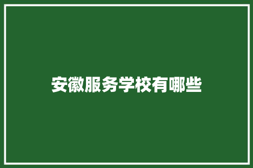 安徽服务学校有哪些