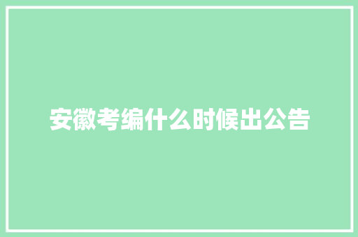 安徽考编什么时候出公告