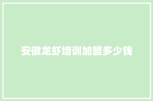 安徽龙虾培训加盟多少钱