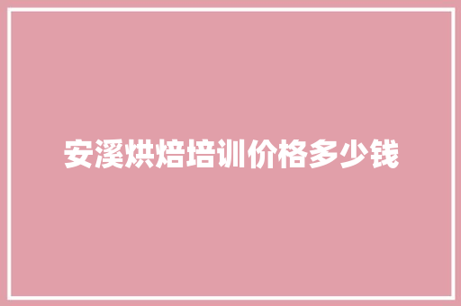 安溪烘焙培训价格多少钱