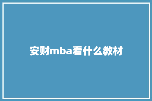 安财mba看什么教材