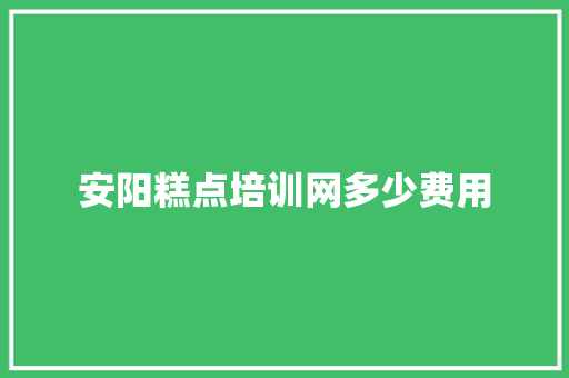 安阳糕点培训网多少费用