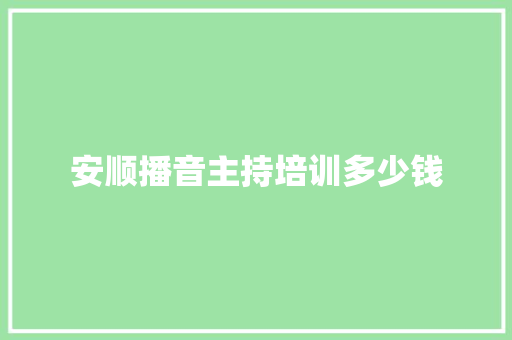安顺播音主持培训多少钱
