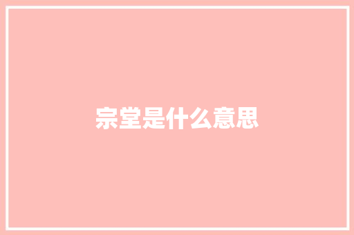 宗堂是什么意思