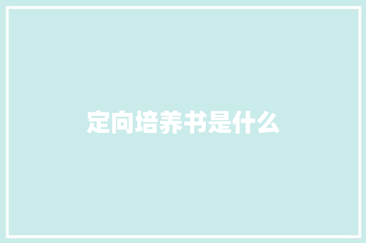 定向培养书是什么