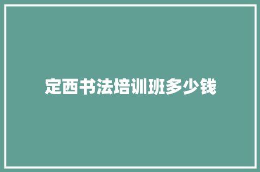 定西书法培训班多少钱