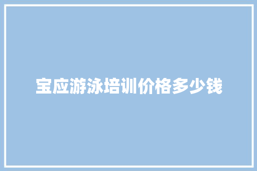 宝应游泳培训价格多少钱