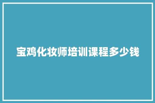 宝鸡化妆师培训课程多少钱