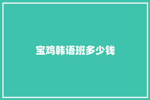 宝鸡韩语班多少钱