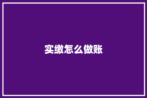 实缴怎么做账
