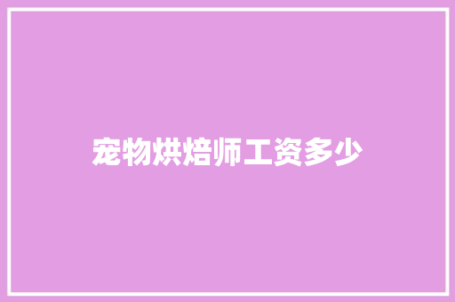 宠物烘焙师工资多少