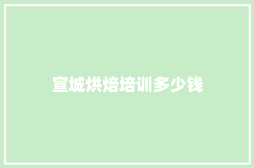 宣城烘焙培训多少钱