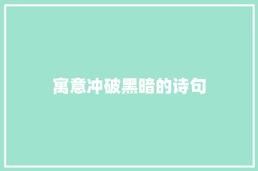 寓意冲破黑暗的诗句