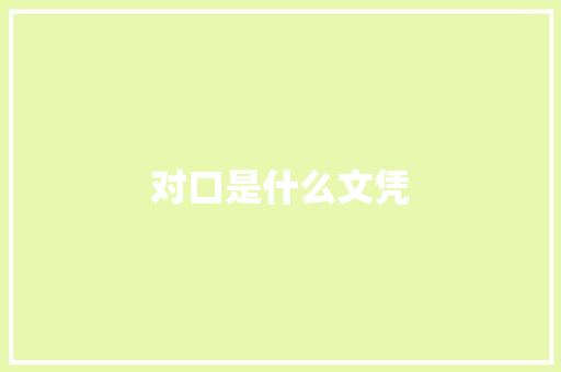 对口是什么文凭