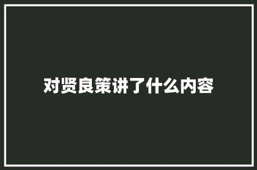 对贤良策讲了什么内容
