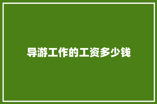 导游工作的工资多少钱