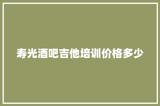 寿光酒吧吉他培训价格多少