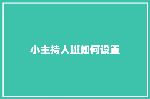 小主持人班如何设置