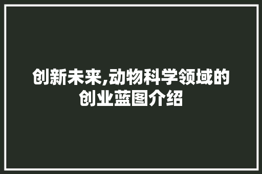 创新未来,动物科学领域的创业蓝图介绍