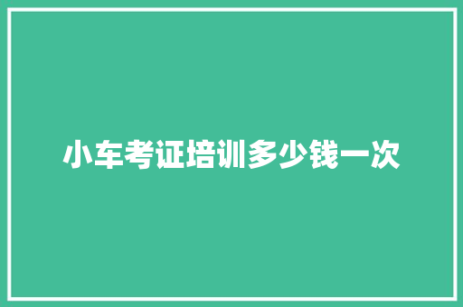 小车考证培训多少钱一次