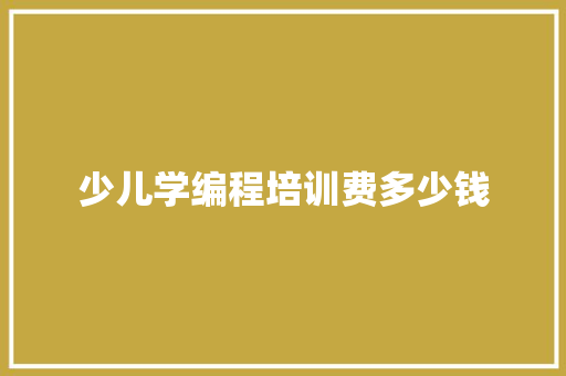 少儿学编程培训费多少钱