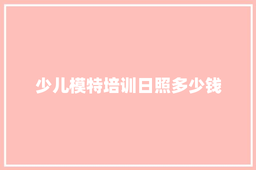 少儿模特培训日照多少钱