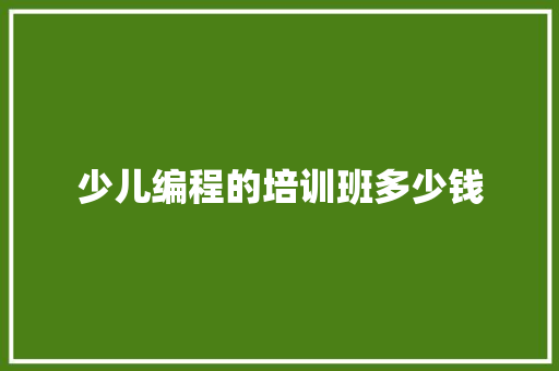 少儿编程的培训班多少钱