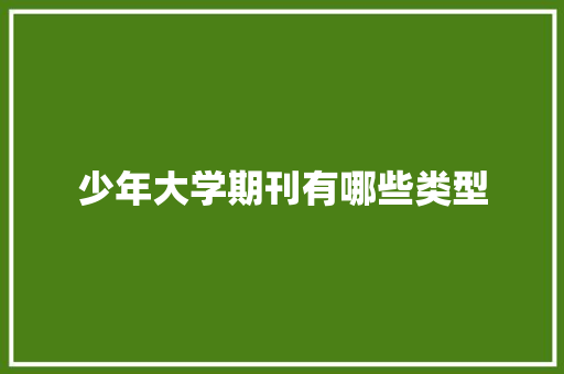 少年大学期刊有哪些类型 职场应用
