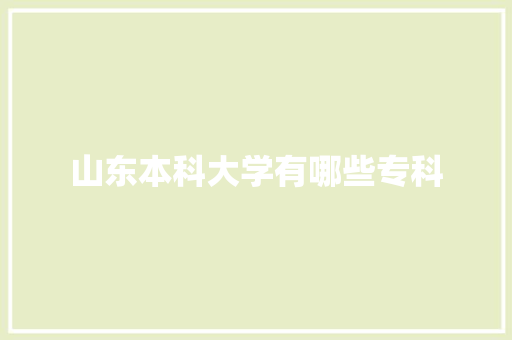 山东本科大学有哪些专科