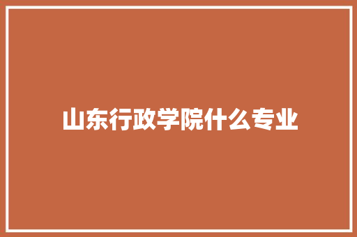 山东行政学院什么专业