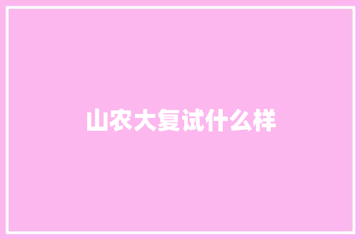 山农大复试什么样