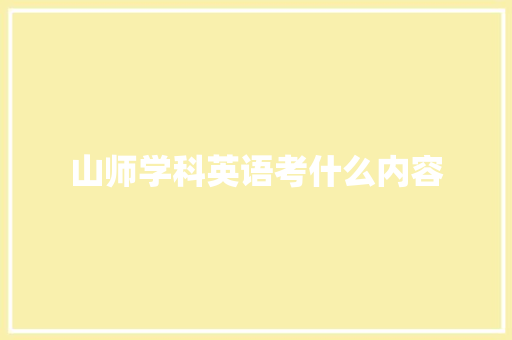 山师学科英语考什么内容
