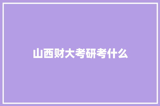 山西财大考研考什么