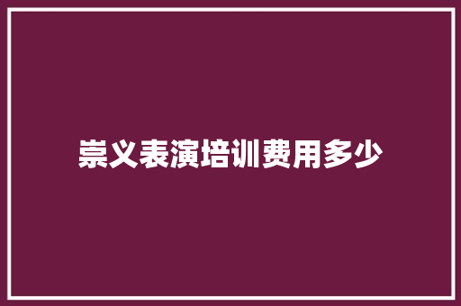 崇义表演培训费用多少